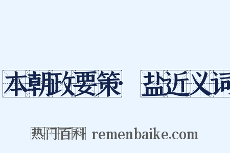 本朝政要策·盐近义词是什么意思的图片